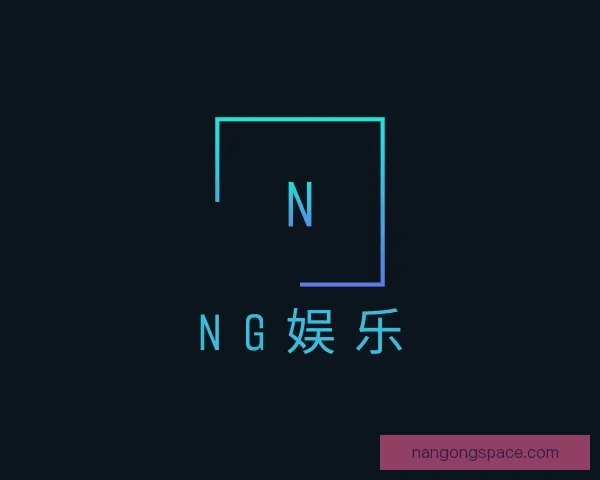 介绍ng大舞台